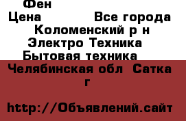 Фен Rowenta INFINI pro  › Цена ­ 3 000 - Все города, Коломенский р-н Электро-Техника » Бытовая техника   . Челябинская обл.,Сатка г.